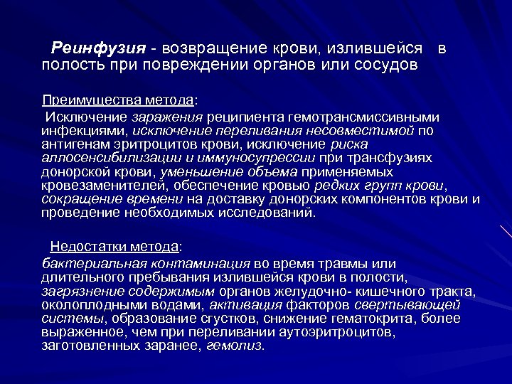  Реинфузия - возвращение крови, излившейся в полость при повреждении органов или сосудов Преимущества