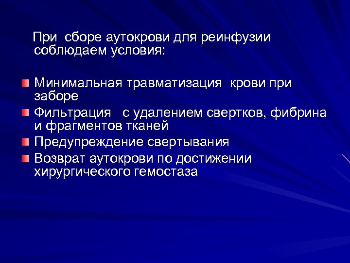  При сборе аутокрови для реинфузии соблюдаем условия: Минимальная травматизация крови при заборе Фильтрация