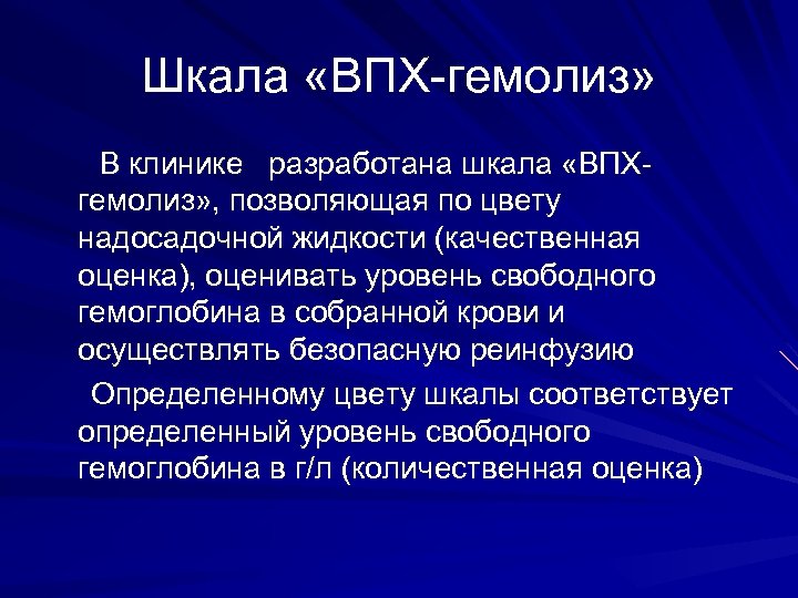 Шкала «ВПХ-гемолиз» В клинике разработана шкала «ВПХгемолиз» , позволяющая по цвету надосадочной жидкости (качественная