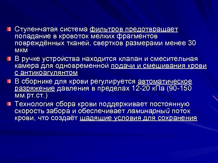  Ступенчатая система фильтров предотвращает попадание в кровоток мелких фрагментов повреждённых тканей, свертков размерами