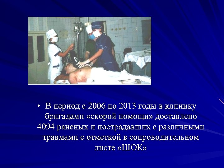  • В период с 2006 по 2013 годы в клинику бригадами «скорой помощи»