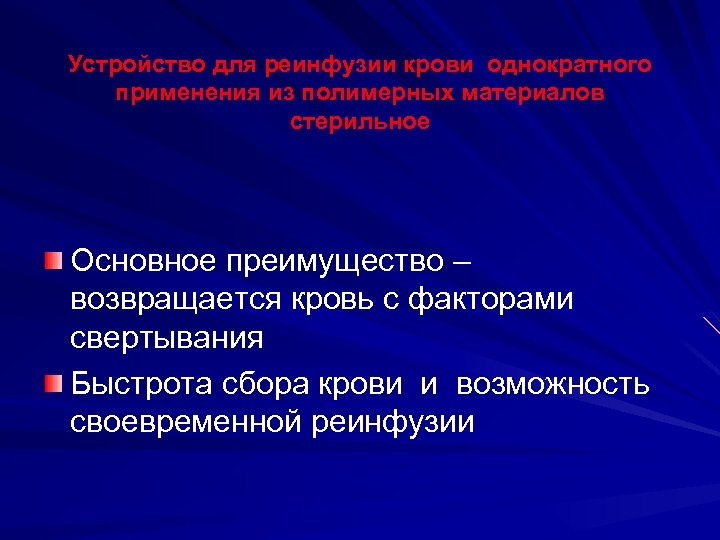 Устройство для реинфузии крови однократного применения из полимерных материалов стерильное Основное преимущество – возвращается