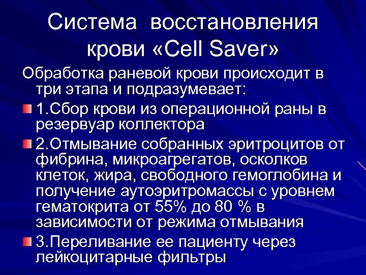 Система восстановления крови «Cell Saver» Обработка раневой крови происходит в три этапа и подразумевает: