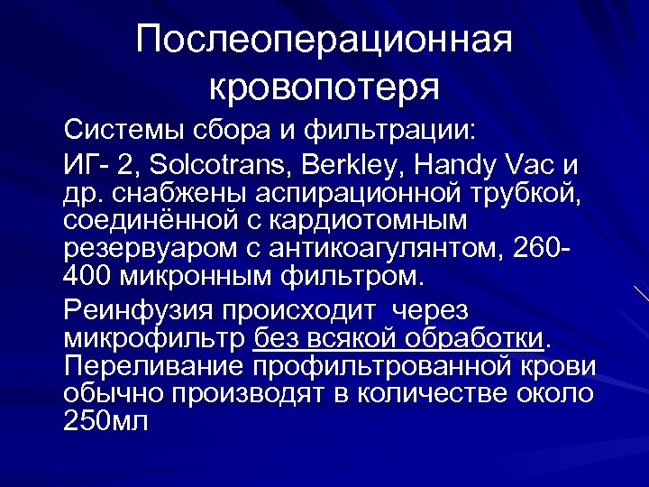 Послеоперационная кровопотеря Системы сбора и фильтрации: ИГ- 2, Solcotrans, Berkley, Handy Vac и др.