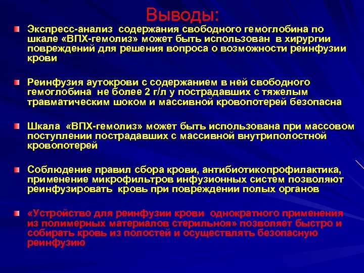 Выводы: Экспресс-анализ содержания свободного гемоглобина по шкале «ВПХ-гемолиз» может быть использован в хирургии повреждений