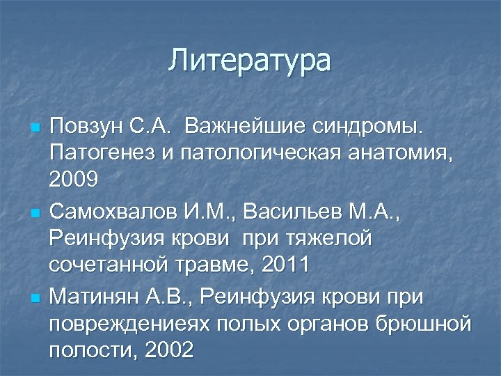 Литература n n n Повзун С. А. Важнейшие синдромы. Патогенез и патологическая анатомия, 2009