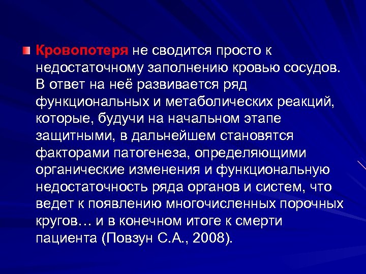 Кровопотеря не сводится просто к недостаточному заполнению кровью сосудов. В ответ на неё развивается