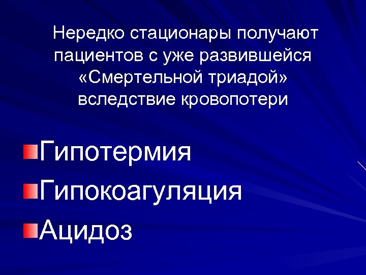  Нередко стационары получают пациентов с уже развившейся «Смертельной триадой» вследствие кровопотери Гипотермия Гипокоагуляция