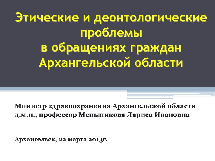 Этические и деонтологические проблемы в обращениях граждан Архангельской области Министр здравоохранения Архангельской области д.