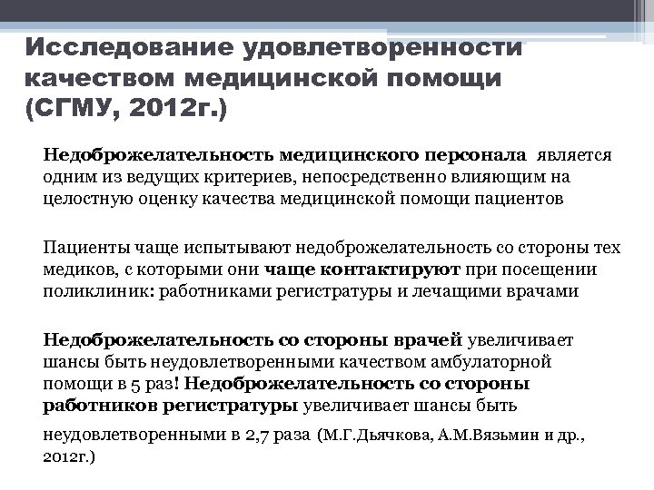 Исследование удовлетворенности качеством медицинской помощи (СГМУ, 2012 г. ) Недоброжелательность медицинского персонала является одним