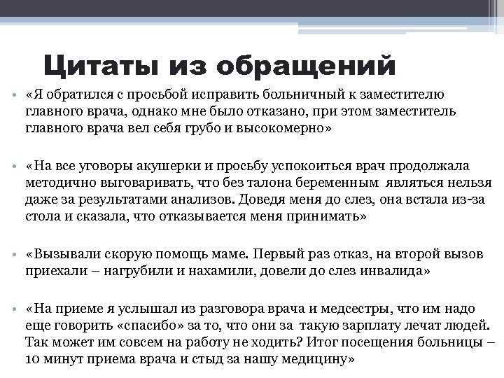 Цитаты из обращений • «Я обратился с просьбой исправить больничный к заместителю главного врача,