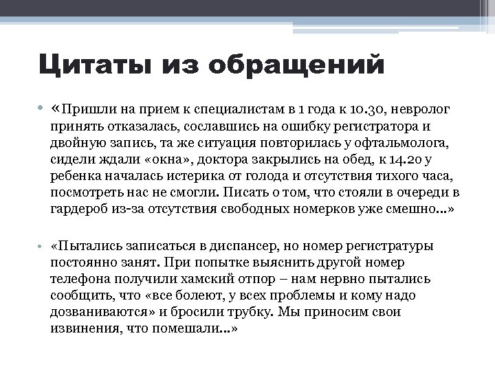 Цитаты из обращений • «Пришли на прием к специалистам в 1 года к 10.
