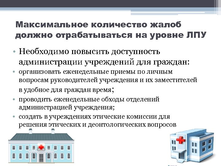 Максимальное количество жалоб должно отрабатываться на уровне ЛПУ • Необходимо повысить доступность администрации учреждений