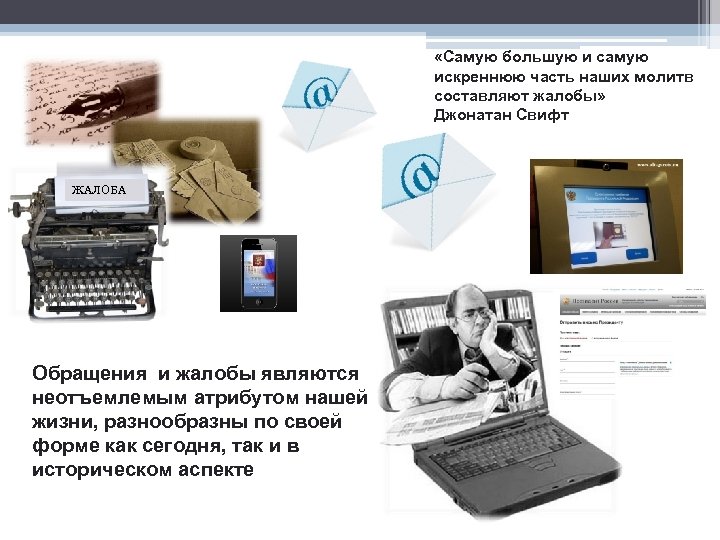 «Самую большую и самую искреннюю часть наших молитв составляют жалобы» Джонатан Свифт ЖАЛОБА