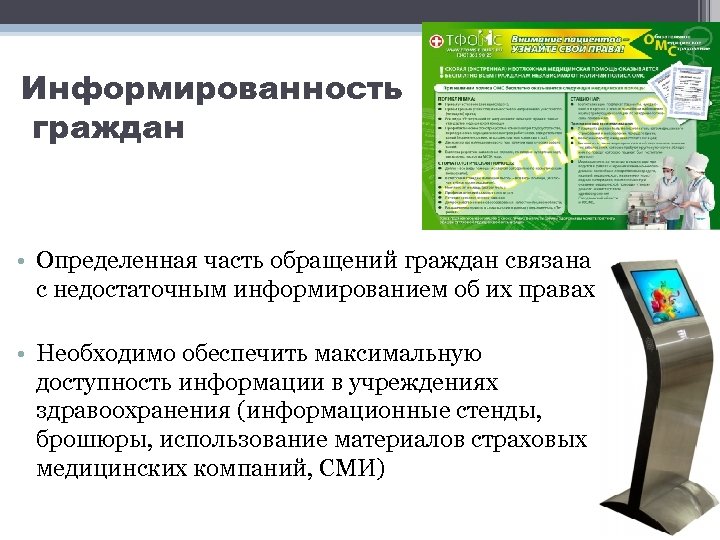 Информированность граждан • Определенная часть обращений граждан связана с недостаточным информированием об их правах