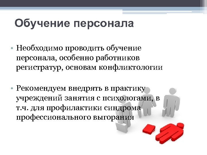 Обучение персонала • Необходимо проводить обучение персонала, особенно работников регистратур, основам конфликтологии • Рекомендуем