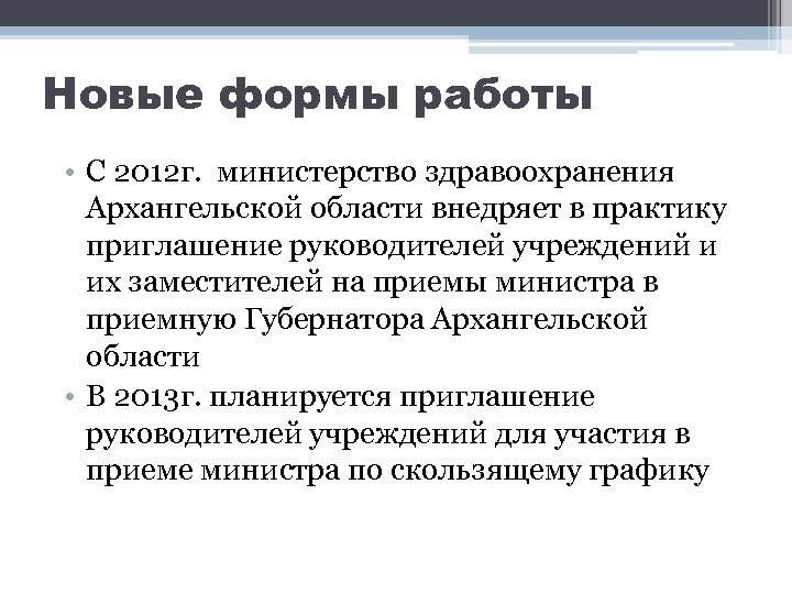 Новые формы работы • С 2012 г. министерство здравоохранения Архангельской области внедряет в практику