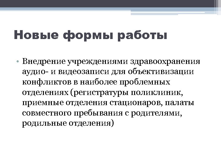 Новые формы работы • Внедрение учреждениями здравоохранения аудио- и видеозаписи для объективизации конфликтов в