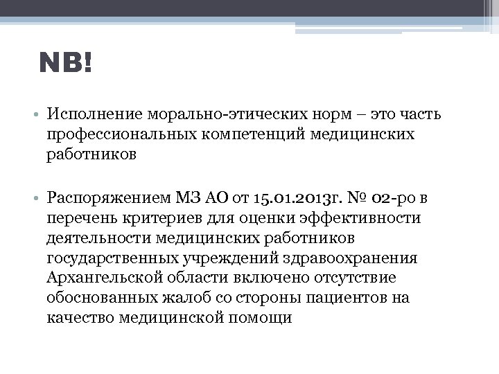 NB! • Исполнение морально-этических норм – это часть профессиональных компетенций медицинских работников • Распоряжением