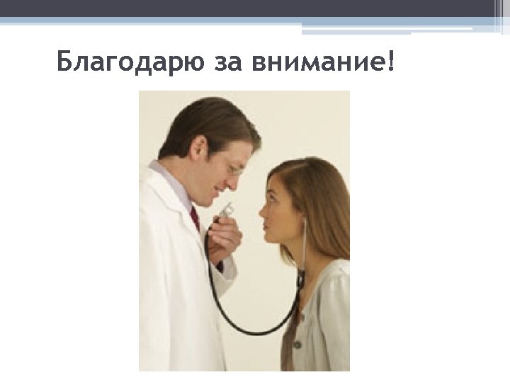 Благодарю за внимание! 