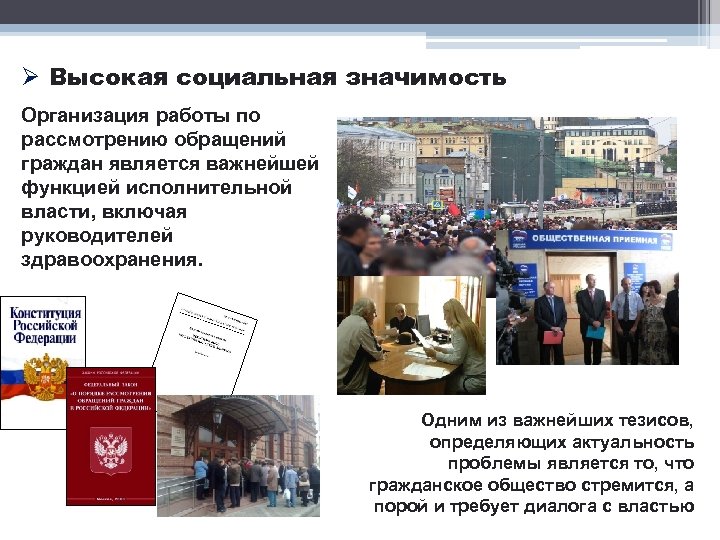 Ø Высокая социальная значимость Организация работы по рассмотрению обращений граждан является важнейшей функцией исполнительной