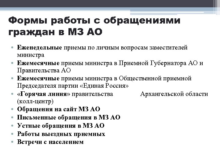 Формы работы с обращениями граждан в МЗ АО • Еженедельные приемы по личным вопросам