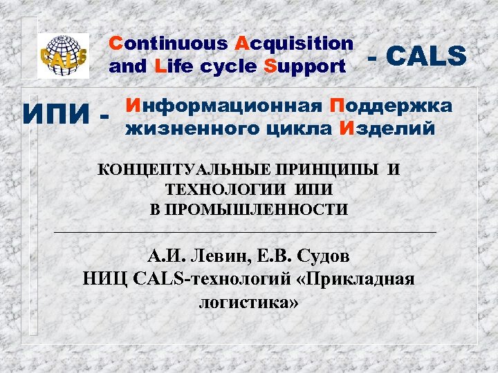 Continuous Acquisition and Life cycle Support ИПИ - - CALS Информационная Поддержка жизненного цикла