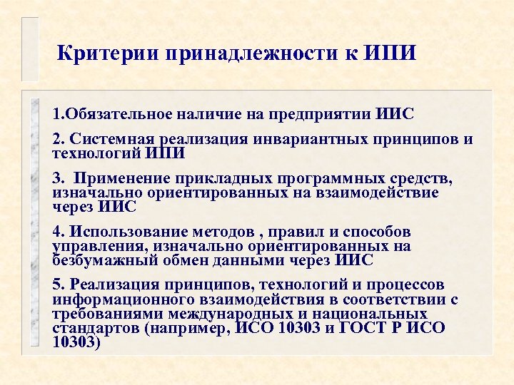 Критерии принадлежности к ИПИ 1. Обязательное наличие на предприятии ИИС 2. Системная реализация инвариантных