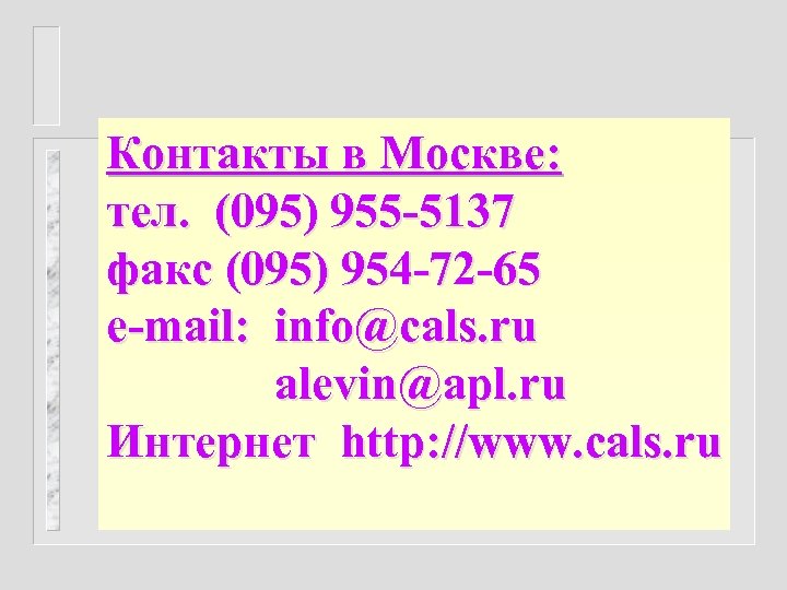 Контакты в Москве: тел. (095) 955 -5137 факс (095) 954 -72 -65 e-mail: info@cals.