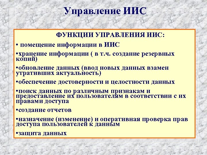 Управление ИИС ФУНКЦИИ УПРАВЛЕНИЯ ИИС: • помещение информации в ИИС • хранение информации (