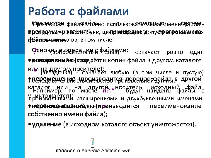 Работа с файлами Создаются файла можно использовать маску именисистем файлы с помощью При поиске