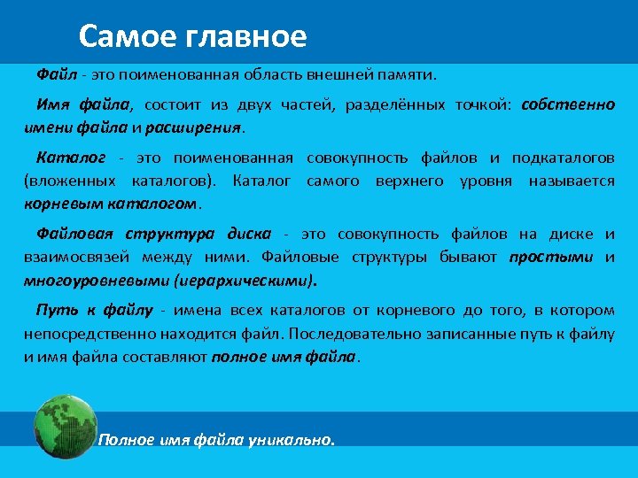 Самое главное Файл - это поименованная область внешней памяти. Имя файла, состоит из двух