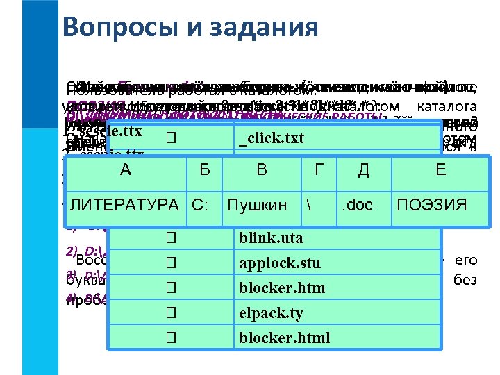 Вопросы и задания Саша перечня симён выберите жёстком диске в каталоге Укажите, какое из