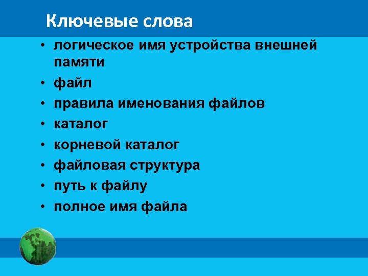 Ключевые слова • логическое имя устройства внешней памяти • файл • правила именования файлов