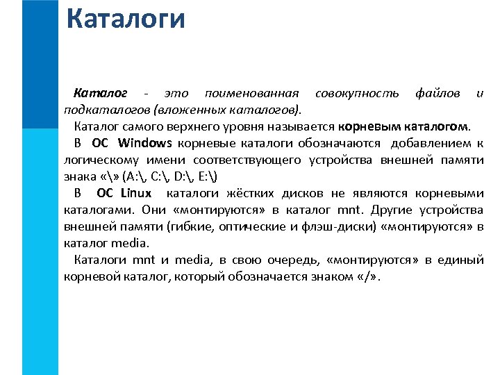 Каталоги Каталог - это поименованная совокупность файлов и подкаталогов (вложенных каталогов). Каталог самого верхнего