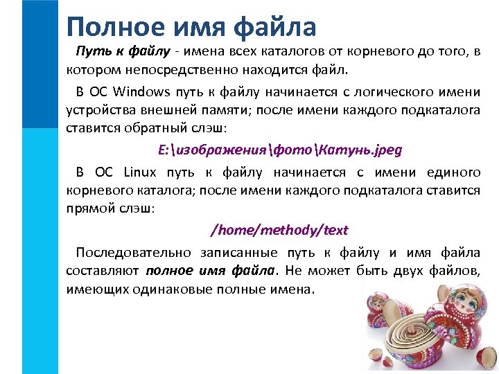 Полное имя файла Путь к файлу - имена всех каталогов от корневого до того,