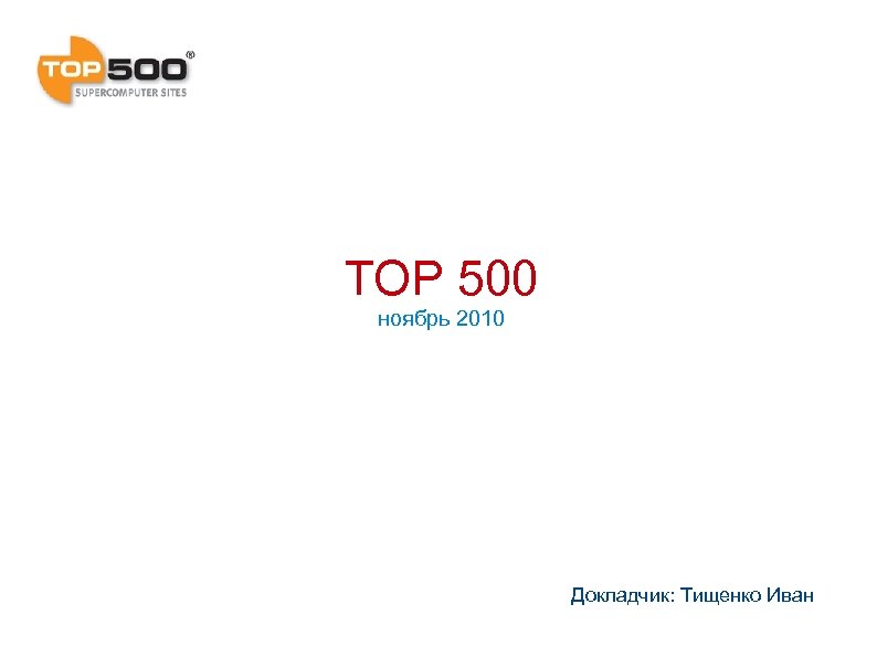 TOP 500 ноябрь 2010 Докладчик: Тищенко Иван 