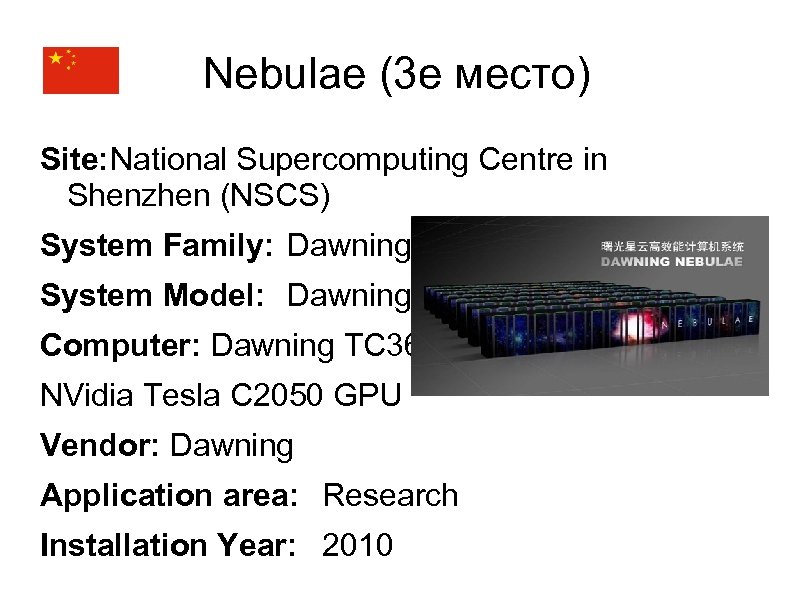 Nebulae (3 е место) Site: National Supercomputing Centre in Shenzhen (NSCS) System Family: Dawning