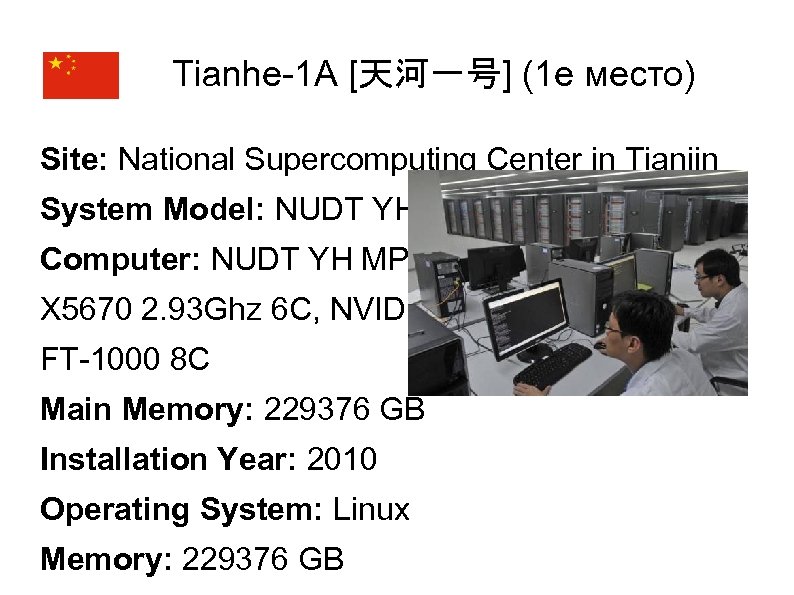 Tianhe-1 A [天河一号] (1 е место) Site: National Supercomputing Center in Tianjin System Model: