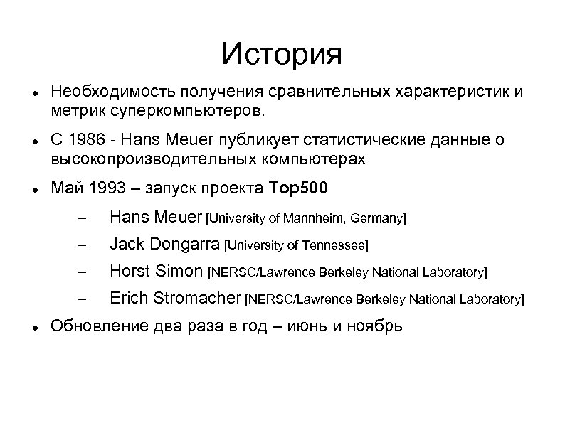 История Необходимость получения сравнительных характеристик и метрик суперкомпьютеров. C 1986 - Hans Meuer публикует