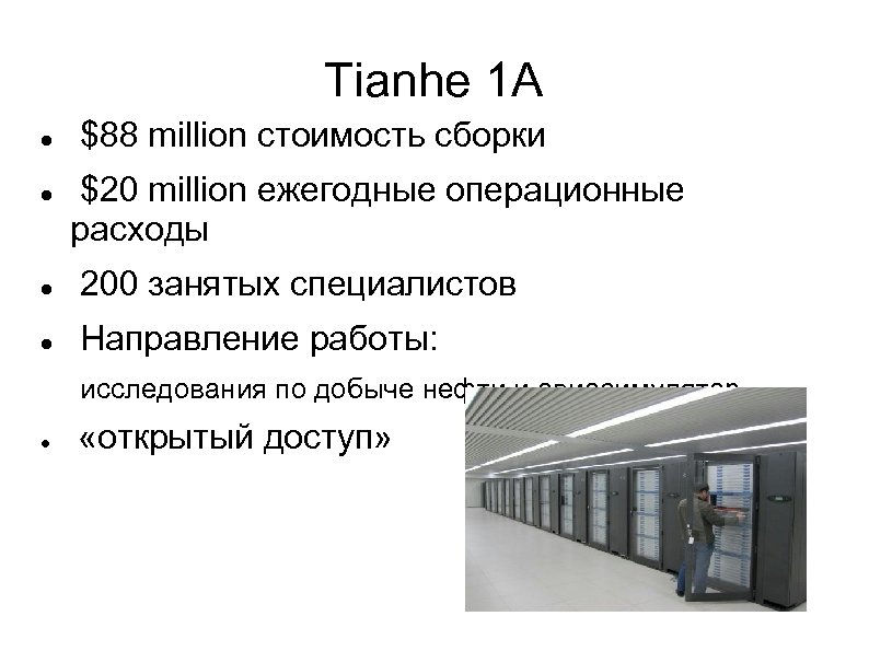 Tianhe 1 A $88 million стоимость сборки $20 million ежегодные операционные расходы 200 занятых