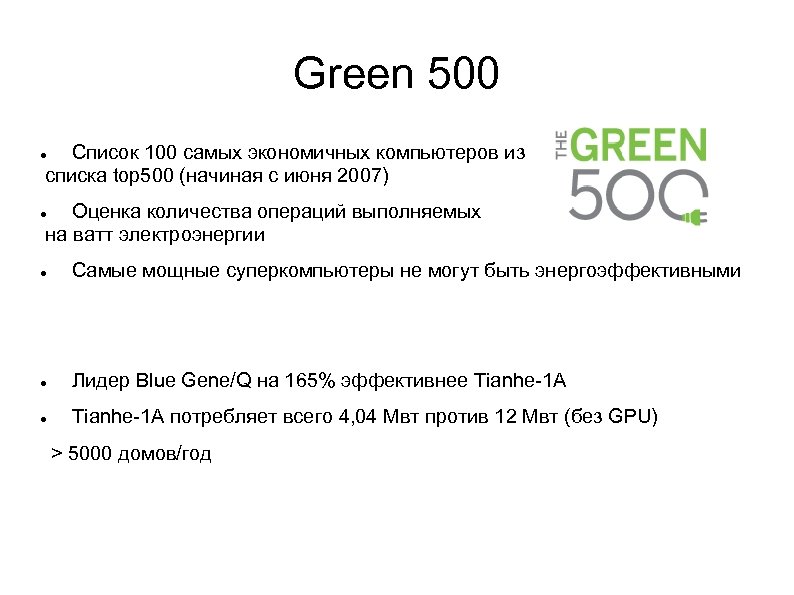 Green 500 Список 100 самых экономичных компьютеров из списка top 500 (начиная с июня