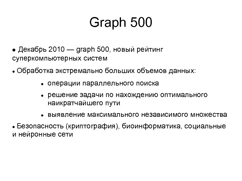 Graph 500 Декабрь 2010 — graph 500, новый рейтинг суперкомпьютерных систем Обработка экстремально больших