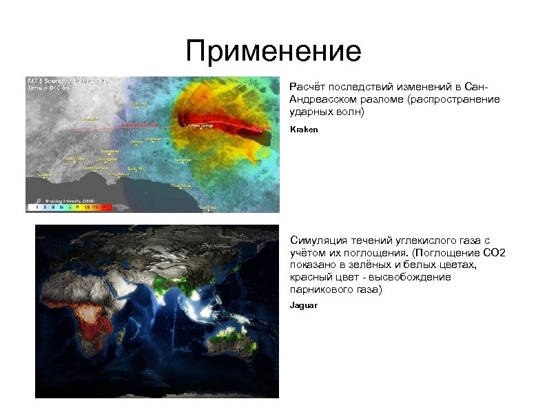 Применение Расчёт последствий изменений в Сан. Андреасском разломе (распространение ударных волн) Kraken Симуляция течений