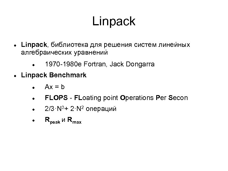 Linpack Linpack, библиотека для решения систем линейных алгебраических уравнений 1970 -1980 е Fortran, Jack