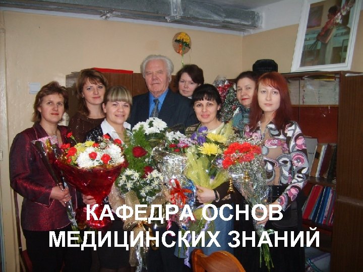 КАФЕДРА ОСНОВ МЕДИЦИНСКИХ ЗНАНИЙ 