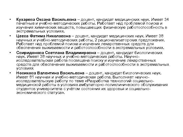  • • Кухарева Оксана Васильевна – доцент, кандидат медицинских наук. Имеет 34 печатные