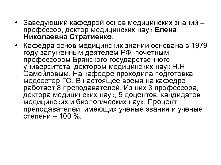  • Заведующий кафедрой основ медицинских знаний – профессор, доктор медицинских наук Елена Николаевна