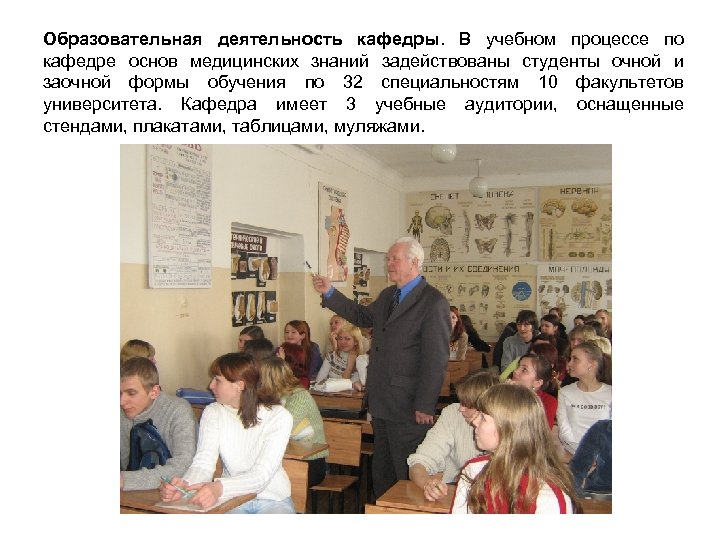 Образовательная деятельность кафедры. В учебном процессе по кафедре основ медицинских знаний задействованы студенты очной