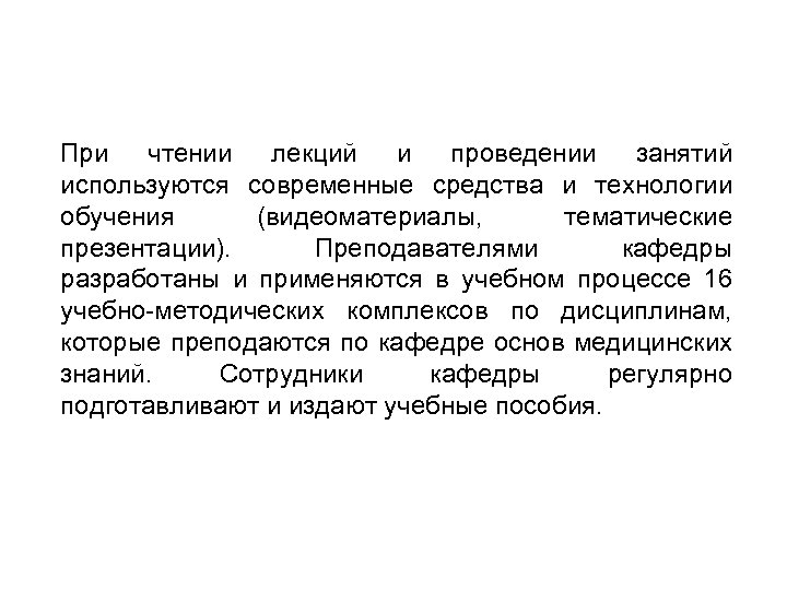 При чтении лекций и проведении занятий используются современные средства и технологии обучения (видеоматериалы, тематические